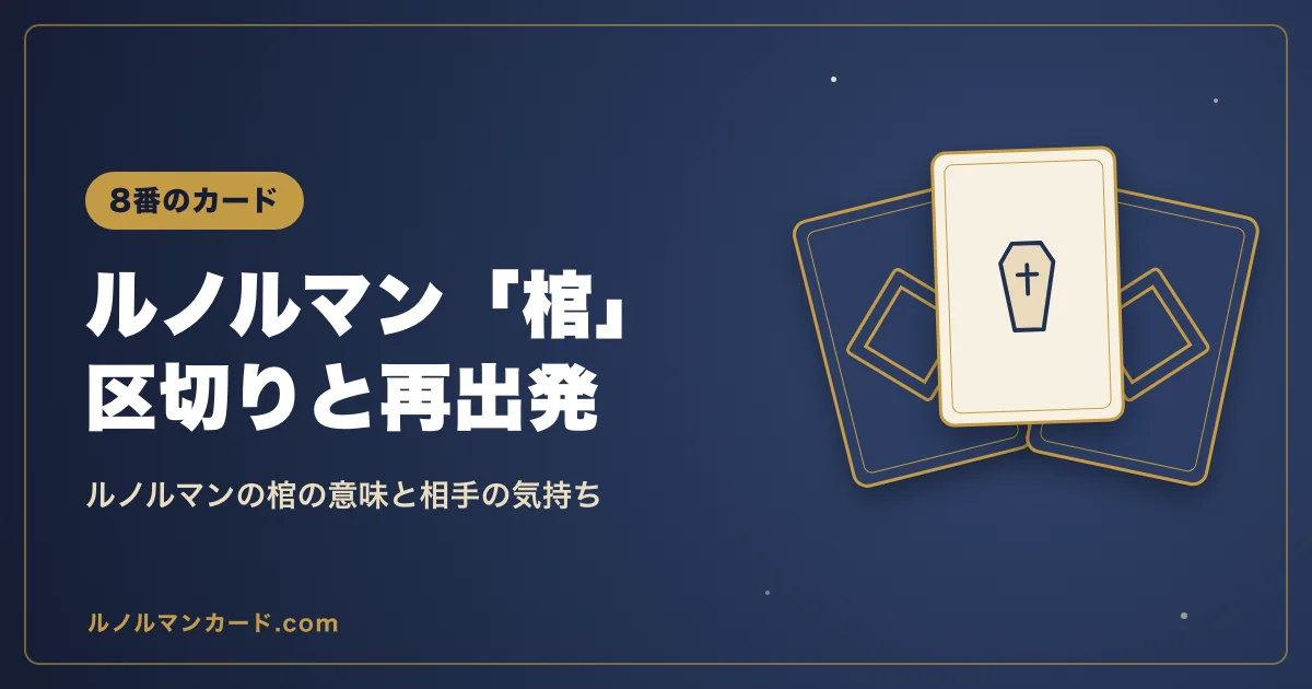 ルノルマンの棺の意味を紹介するアイキャッチ