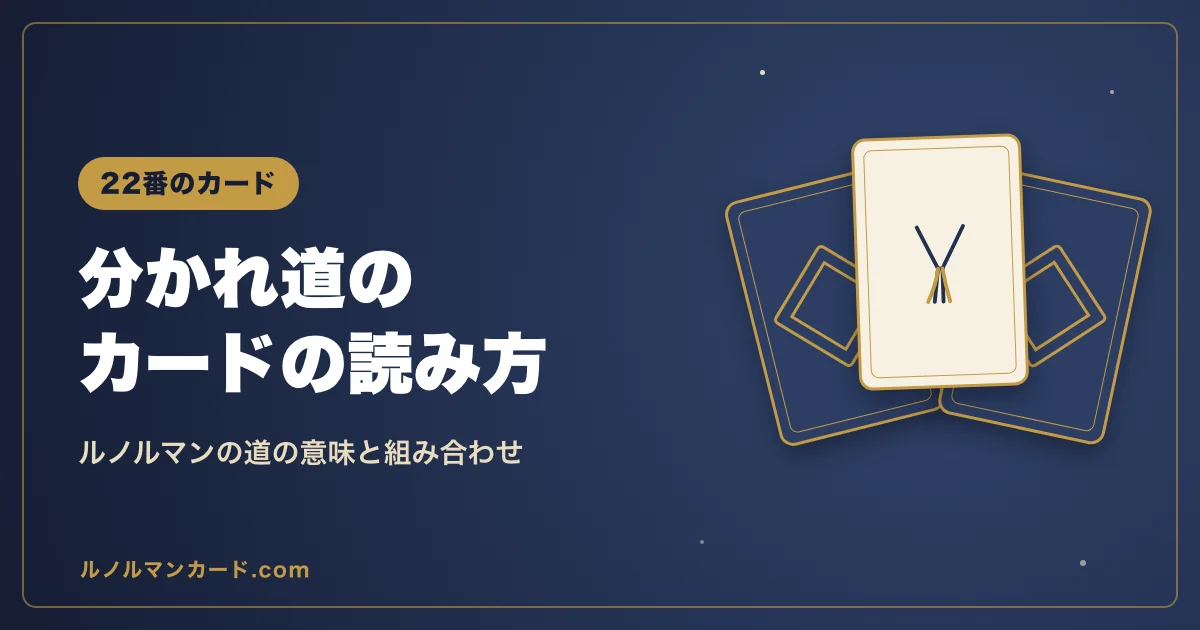ルノルマンの道の意味を紹介するアイキャッチ
