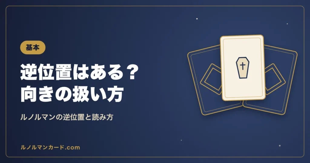 ルノルマンの逆位置の扱いを紹介するアイキャッチ
