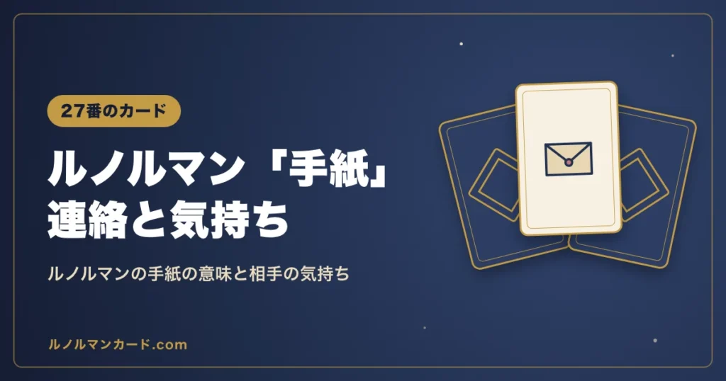 ルノルマンの手紙の意味を紹介するアイキャッチ