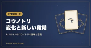 ルノルマンのコウノトリのカードの意味を紹介するアイキャッチ